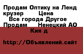 Продам Оптику на Ленд крузер 100 › Цена ­ 10 000 - Все города Другое » Продам   . Ненецкий АО,Кия д.